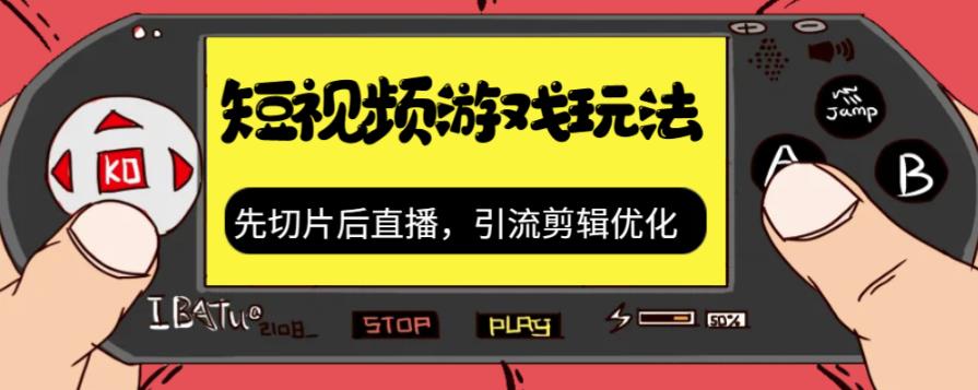 抖音短视频游戏玩法，先切片后直播带游戏资源-升阶有道