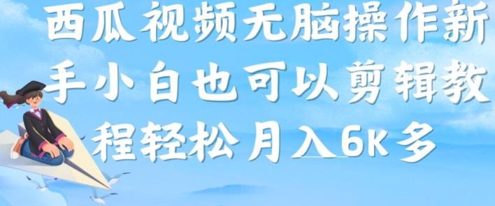 西瓜视频搞笑号，无脑操作新手小白也可月入6K-升阶有道