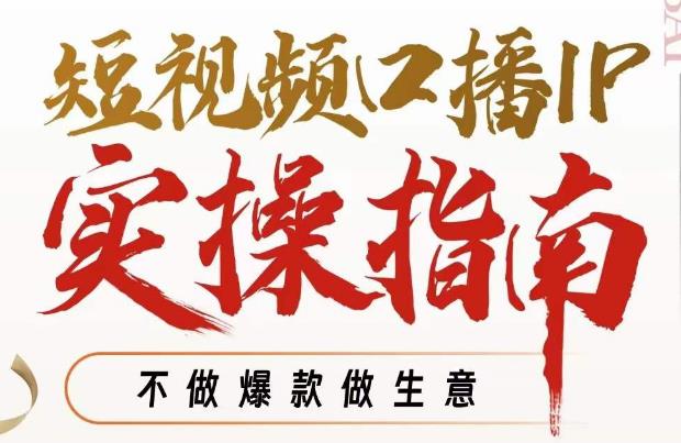 周百见·短视频口播IP实操指南视频课，不做爆款做生意-升阶有道