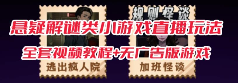 抖音爆火的悬疑解谜小游戏【规则怪谈】无人直播玩法【含全套开播教程+无广告版游戏+工具软件】-升阶有道