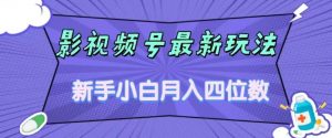 影视号最新玩法，新手小白月入四位数，零粉直接上手【揭秘】-升阶有道