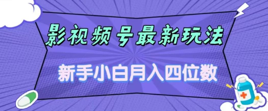 影视号最新玩法，新手小白月入四位数，零粉直接上手【揭秘】-升阶有道