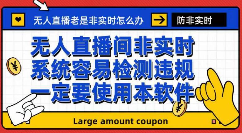 外面收188的最新无人直播防非实时软件，扬声器转麦克风脚本【软件+教程】-升阶有道