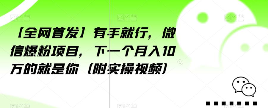 【全网首发】有手就行，微信爆粉项目，下一个月入10万的就是你（附实操视频）【揭秘】-升阶有道