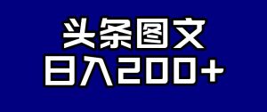 头条AI图文新玩法，零违规，日入200+【揭秘】-升阶有道