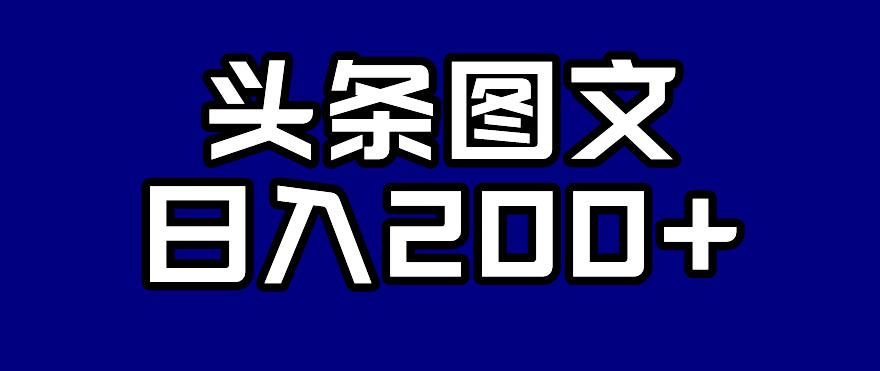 头条AI图文新玩法，零违规，日入200+【揭秘】-升阶有道