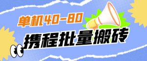 外面收费698的携程撸包秒到项目，单机40-80可批量-升阶有道