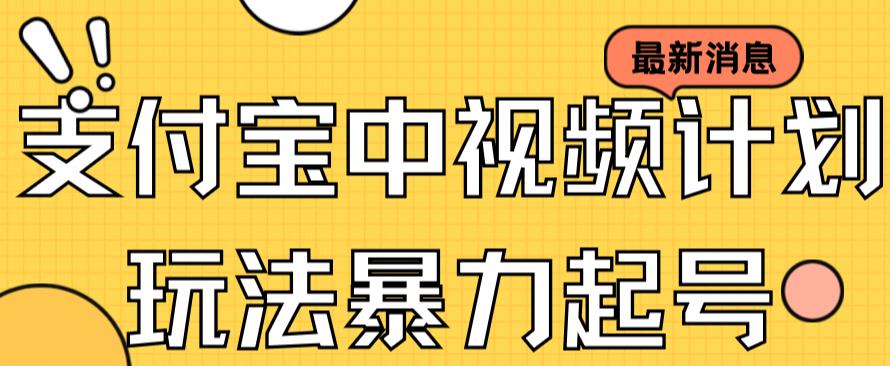 支付宝中视频玩法暴力起号影视起号有播放即可获得收益（带素材）-升阶有道