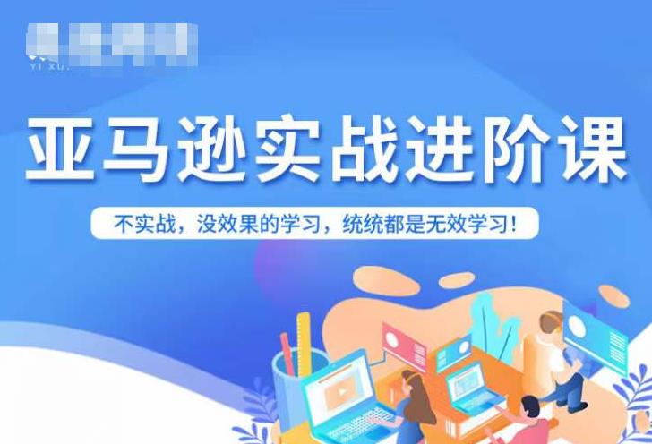 亚马逊FBA运营进阶课，不实战，没效果的学习，统统都是无效学习-升阶有道
