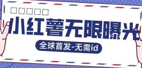 全球首发-小红薯无需id无限曝光术-比苹果15更香的技术-升阶有道