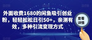 外面收费1680的闲鱼吸引创业粉,轻轻松松日引50+,亲测有效,多种引流变现方式【揭秘】-升阶有道