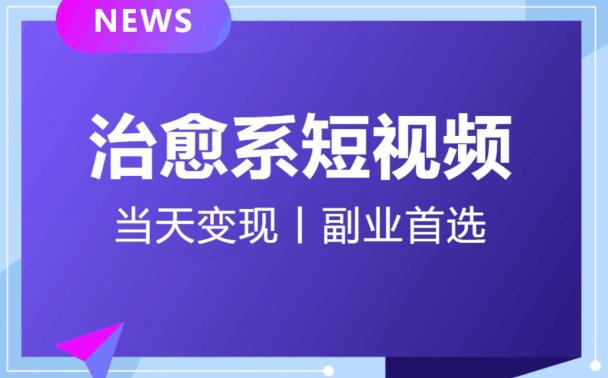 日引流500+的治愈系短视频，当天变现，小白月入过万首-升阶有道