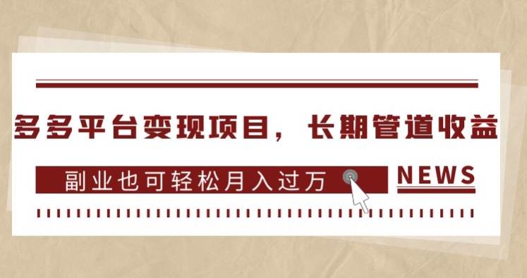 多多平台变现项目，长期管道收益，副业也可轻松月入过万-升阶有道