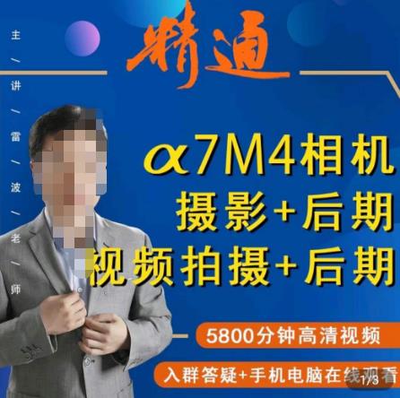 好机友摄影·A7M4相机摄影+后期+视频拍摄+后期 ​快速玩转相机，掌握摄影前期与后期-升阶有道