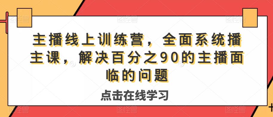 主播线上训练营，全面系统‮播主‬课，解决‮分百‬之90的主播面‮的临‬问题-升阶有道