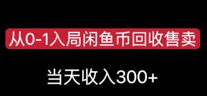 从0-1入局闲鱼币回收售卖，当天变现300，简单无脑【揭秘】-升阶有道