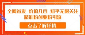 全网首发 价值几百 知乎无限关注精准粉创业粉引流【揭秘】-升阶有道