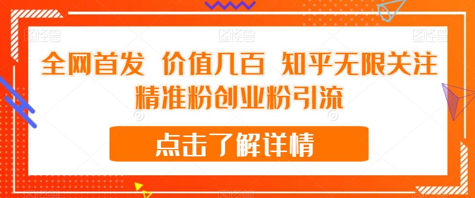 全网首发 价值几百 知乎无限关注精准粉创业粉引流【揭秘】-升阶有道