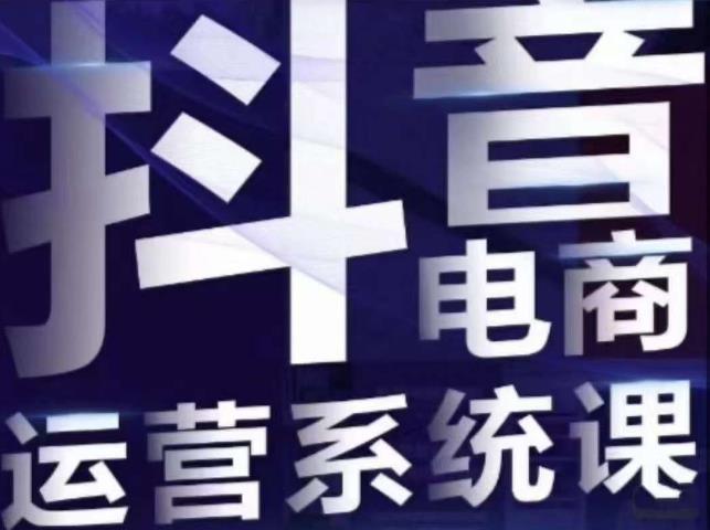 白板·抖音直播带货线上课，单品打爆玩法-升阶有道