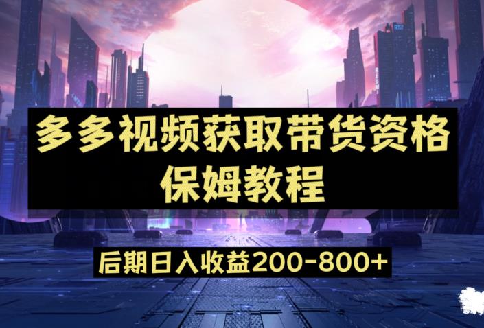 多多视频过新手任务保姆及教程，做的好日入800+【揭秘】-升阶有道