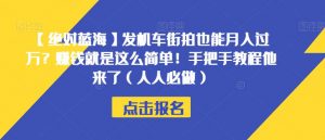 【绝对蓝海】发机车街拍也能月入过万？赚钱就是这么简单！手把手教程他来了（人人必做）【揭秘】-升阶有道