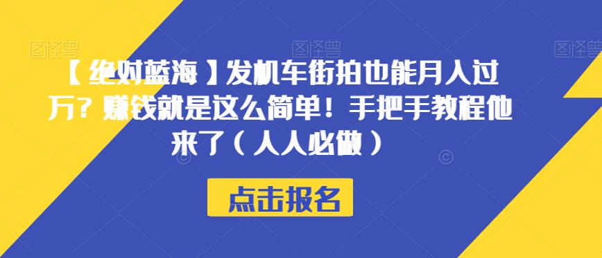 【绝对蓝海】发机车街拍也能月入过万？赚钱就是这么简单！手把手教程他来了（人人必做）【揭秘】-升阶有道