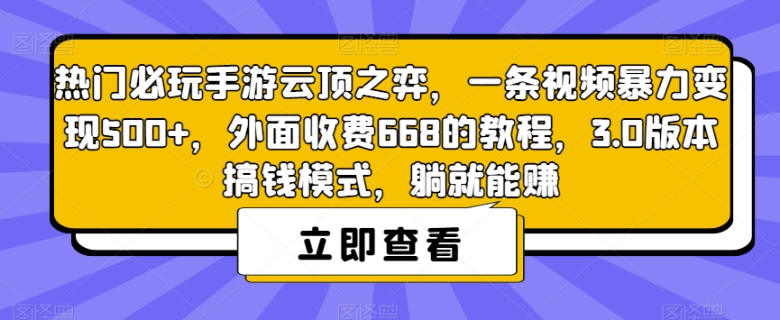 热门必玩手游云顶之弈，一条视频暴力变现500+，外面收费668的教程，3.0版本搞钱模式，躺就能赚-升阶有道