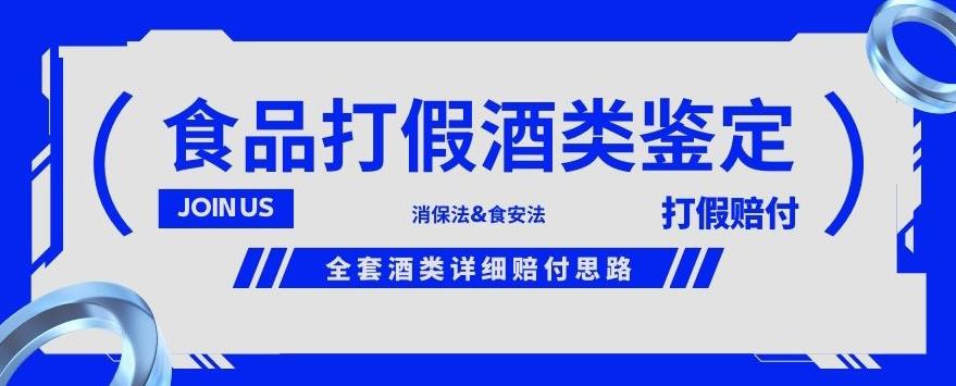 酒类食品鉴定方法合集-打假赔付项目，全套酒类详细赔付思路【仅揭秘】-升阶有道