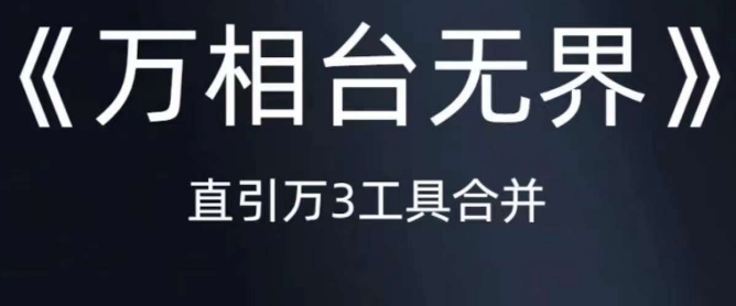 《万相台无界》直引万合并，直通车-引力魔方-万相台-短视频-搜索-推荐-升阶有道