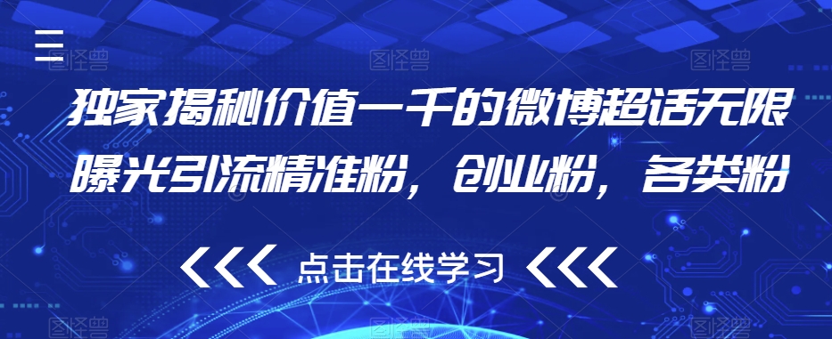 独家揭秘价值一千的微博超话无限曝光引流精准粉，创业粉，各类粉-升阶有道