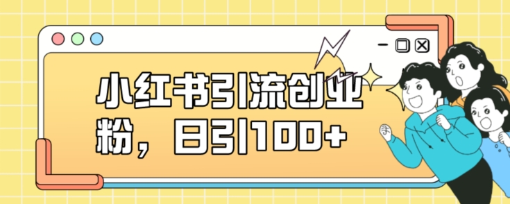 小红书引流创业粉，日引100+【揭秘】-升阶有道
