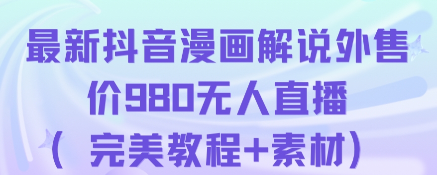 抖音无人直播解说动漫人气特别高现外售价980（带素材）-升阶有道