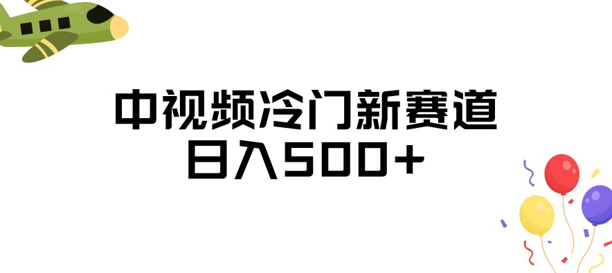 中视频冷门新赛道，做的人少，三天之内必起号，日入500+【揭秘】-升阶有道