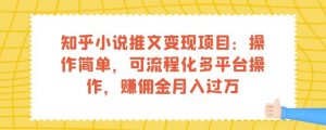知乎小说推文变现项目:操作简单,可流程化多平台操作,赚佣金月入过万-升阶有道