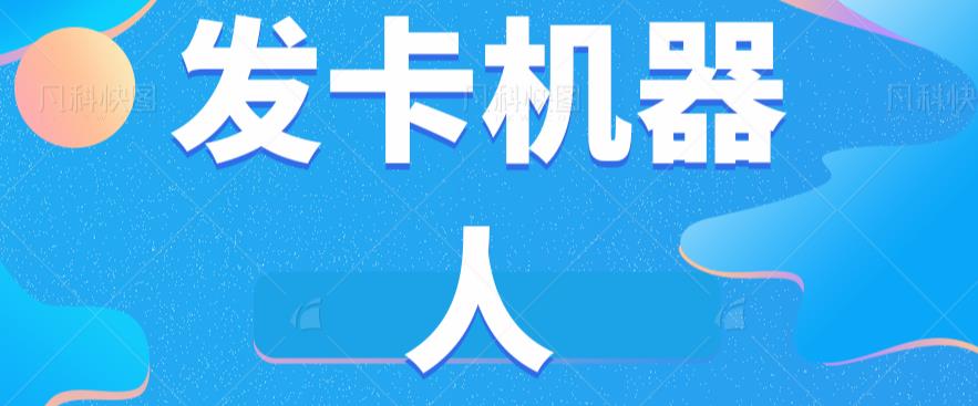微信自动发卡机器人工具全自动发卡【软件+教程】-升阶有道