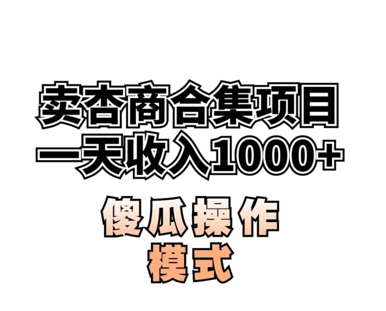 卖“杏商”课合集(海王秘籍),一单99，一周能卖1000单！暴力掘金【揭秘】-升阶有道