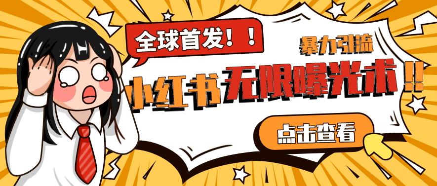 全网首发-小红书无限曝光术pro版全领域粉丝精准拿下-升阶有道