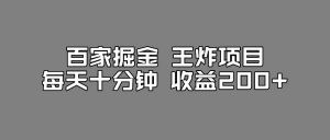 百家掘金王炸项目，工作室跑出来的百家搬运新玩法，每天十分钟收益200+【揭秘】-升阶有道