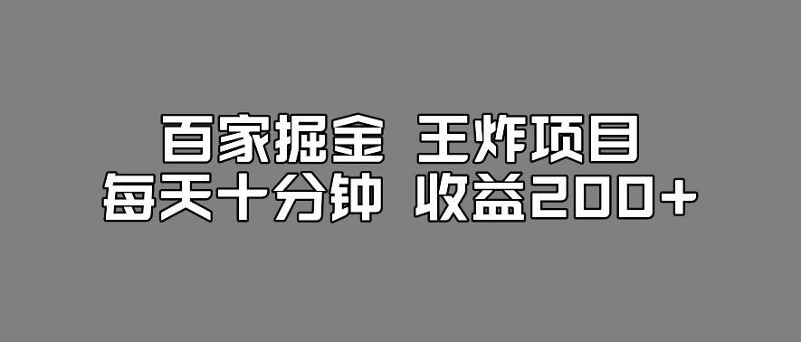 百家掘金王炸项目，工作室跑出来的百家搬运新玩法，每天十分钟收益200+【揭秘】-升阶有道
