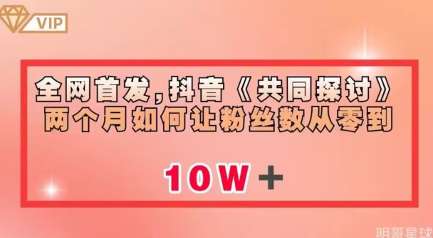 全网首发，抖音《共同探讨》两个月如何让粉丝数从零到10w【揭秘】-升阶有道