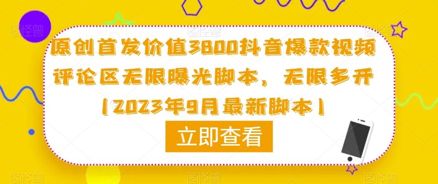 原创首发价值3800抖音爆款视频评论区无限曝光脚本，无限多开（2023年9月最新脚本）-升阶有道