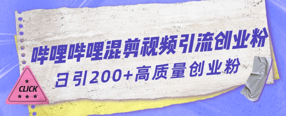 哔哩哔哩B站混剪视频引流创业粉日引300+-升阶有道
