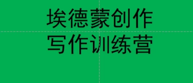 埃德蒙创作线上写作训练营，7天创作7篇种草文案-升阶有道