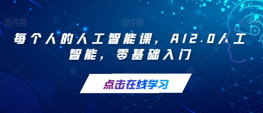 每个人的人工智能课，AI2.0人工智能，零基础入门-升阶有道