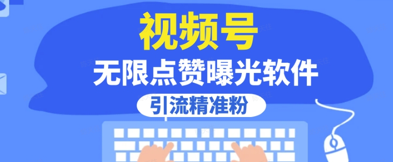 全网首发，视频号无限点赞曝光，引流精准粉【揭秘】-升阶有道