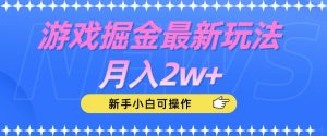 游戏掘金最新玩法月入2w+,新手小白可操作【揭秘】-升阶有道