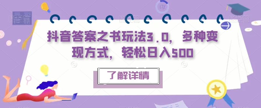 抖音答案之书玩法3.0，多种变现方式，轻松日入500【揭秘】-升阶有道