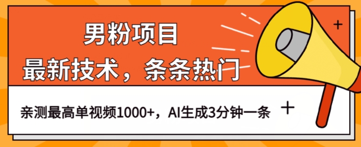 男粉项目，最新技术视频条条热门，一条作品1000+AI生成3分钟一条【揭秘】-升阶有道