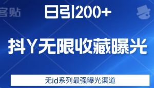 日引200+,抖音无限收藏曝光,无id系列最强曝光渠道-升阶有道