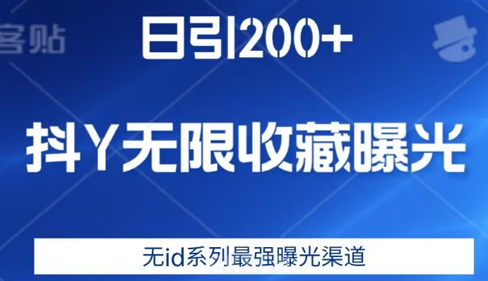 日引200+，抖音无限收藏曝光，无id系列最强曝光渠道-升阶有道
